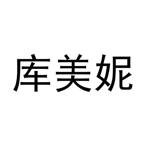 禹霖国际知识产权代理(北京)有限公司库美宁商标注册申请申请/注册号