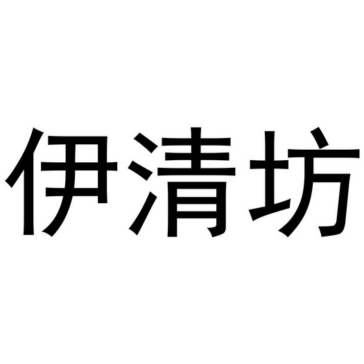 伊清坊 企业商标大全 商标信息查询 爱企查