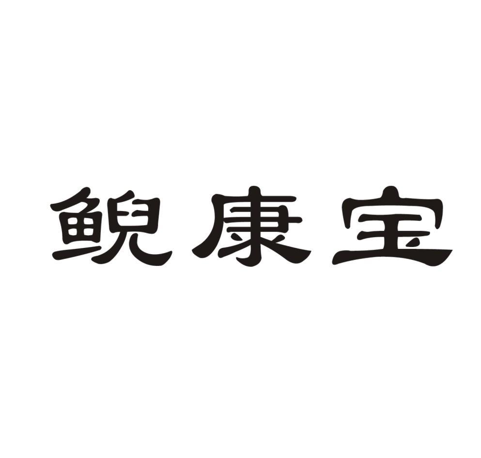 鲵康宝