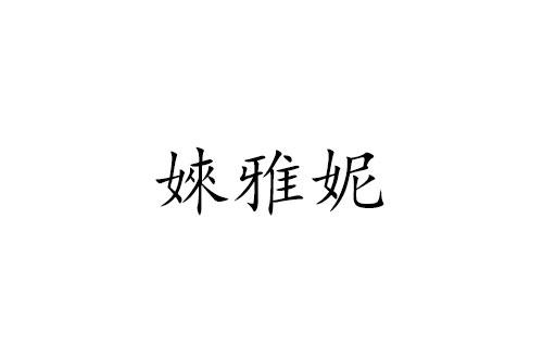 婡雅妮