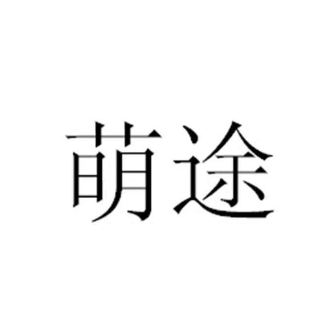 萌途_企业商标大全_商标信息查询_爱企查