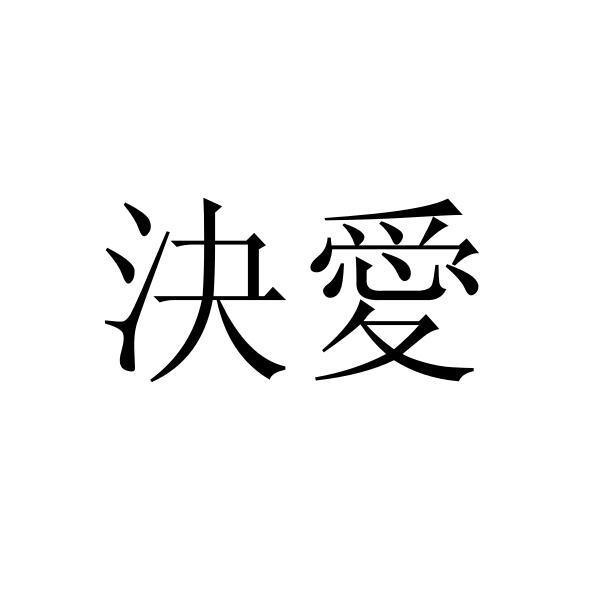 绝奥_企业商标大全_商标信息查询_爱企查