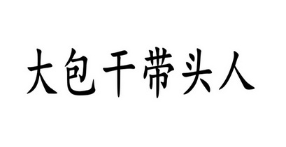 em>大包干/em em>带头人/em>