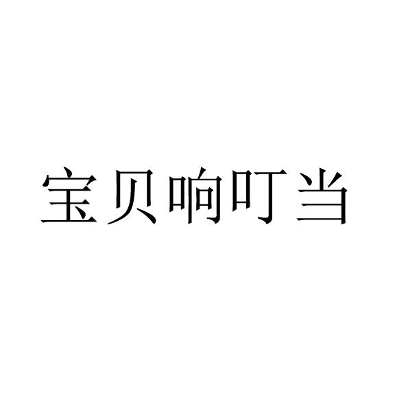 宝贝响叮当_企业商标大全_商标信息查询_爱企查