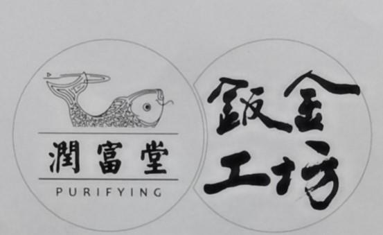 em>润/em em>富/em em>堂/em 钣金工坊 purifying