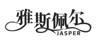 em>雅斯佩尔/em jasper