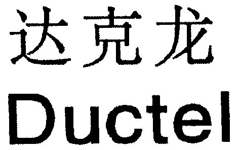 em>达克/em em>龙/em em>ductel/em>