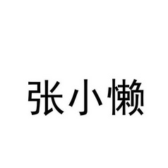 张小卤_企业商标大全_商标信息查询_爱企查