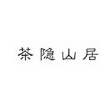  em>茶隐山 /em> em>居 /em>