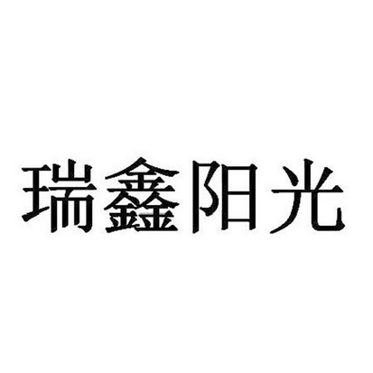 北京四海龙知识产权代理有限公司瑞鑫阳光驳回复审申请/注册号