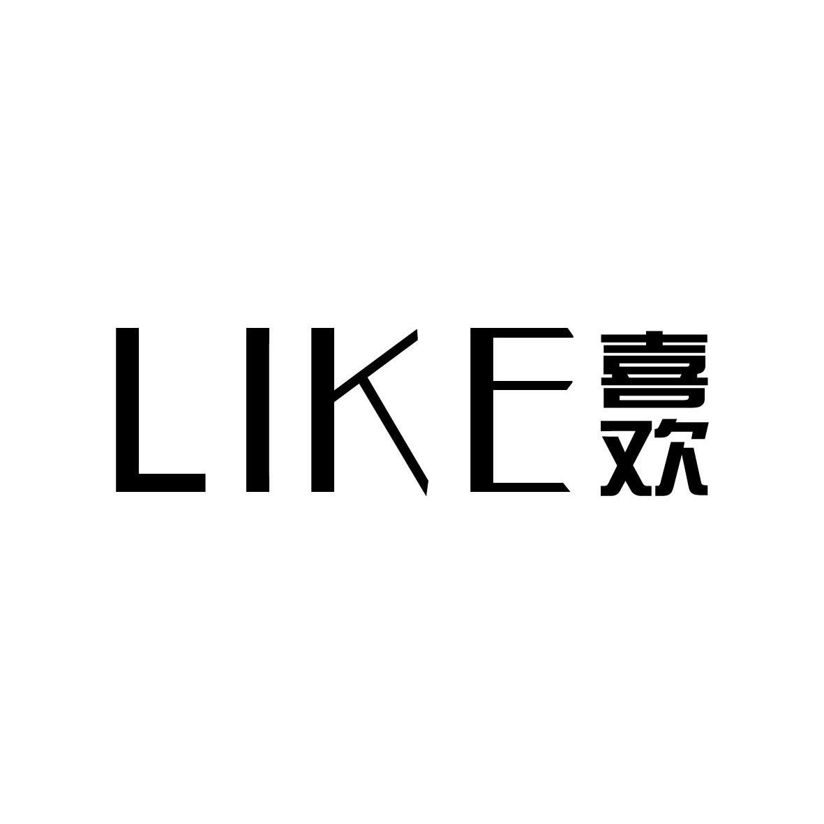 喜欢 em>like /em>