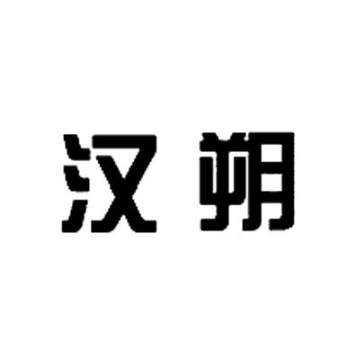 汉朔_企业商标大全_商标信息查询_爱企查