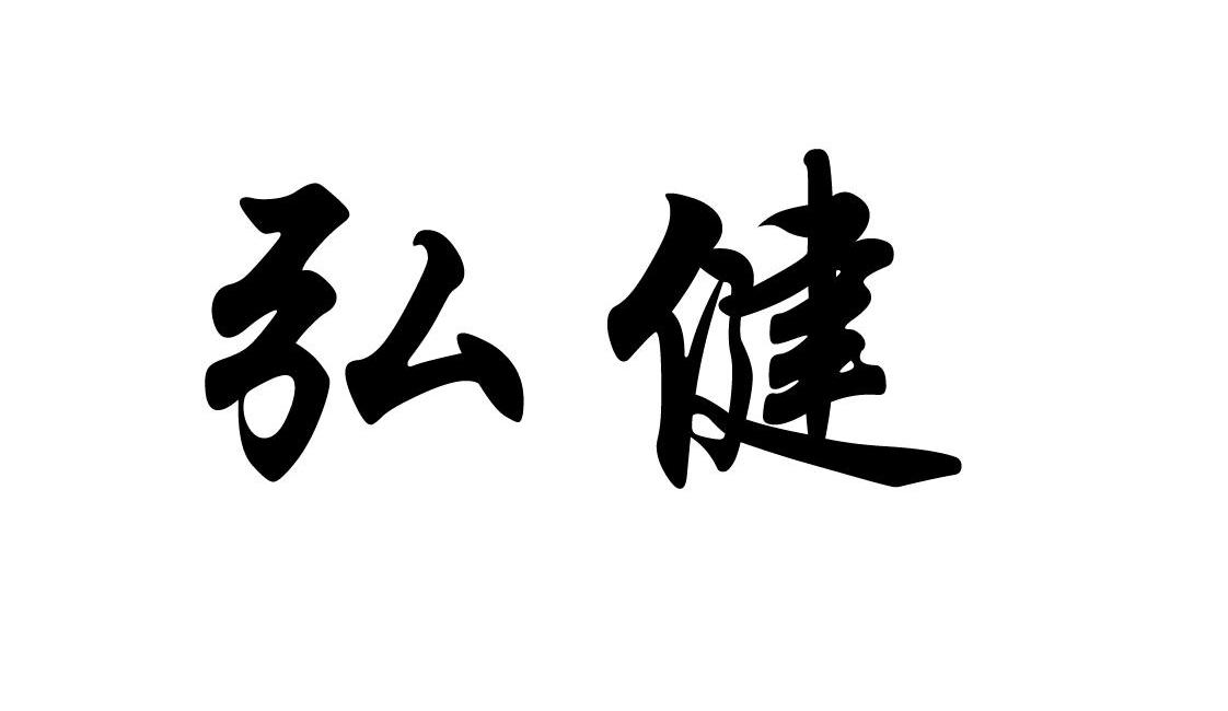 弘健_企业商标大全_商标信息查询_爱企查