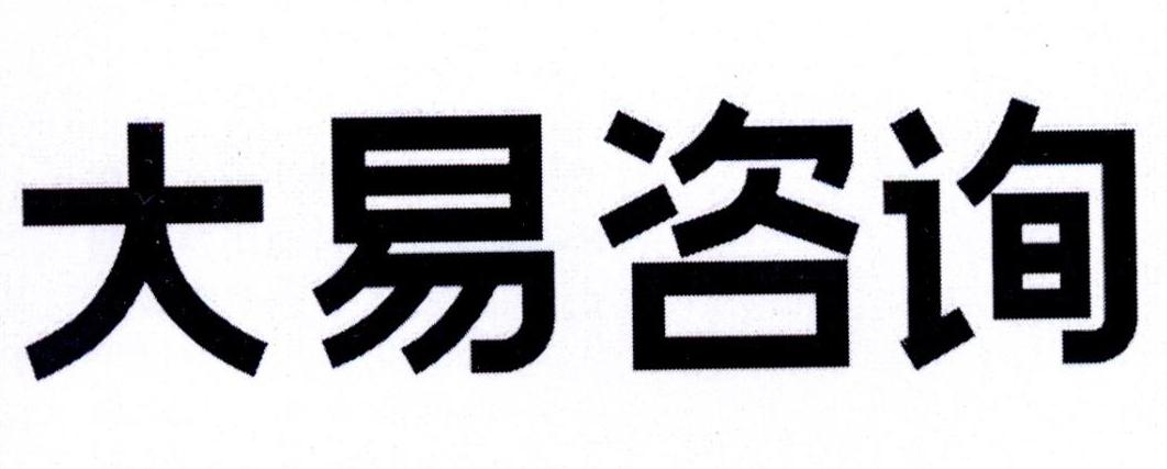 2020-10-28国际分类:第35类-广告销售商标申请人:北京大易联合科技