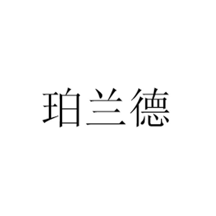 珀兰迪 企业商标大全 商标信息查询 爱企查