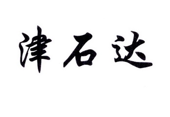 em>津/em em>石达/em>