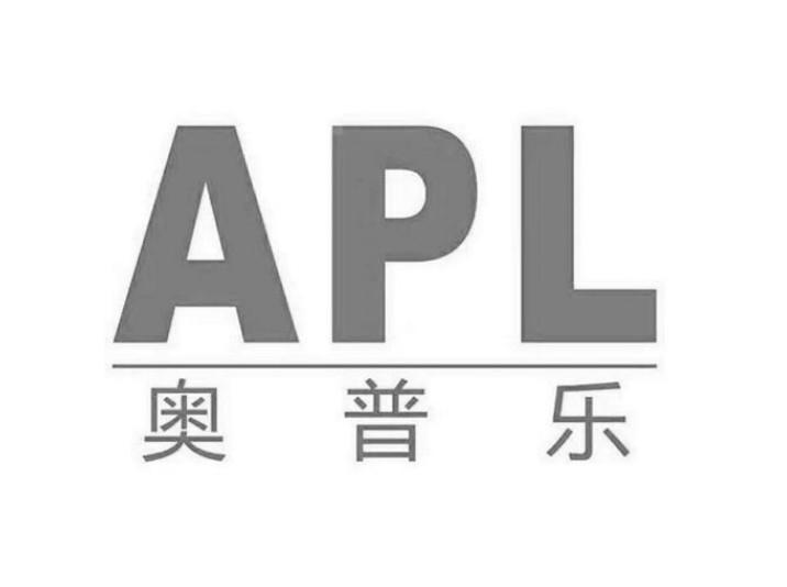 apl 奥普乐