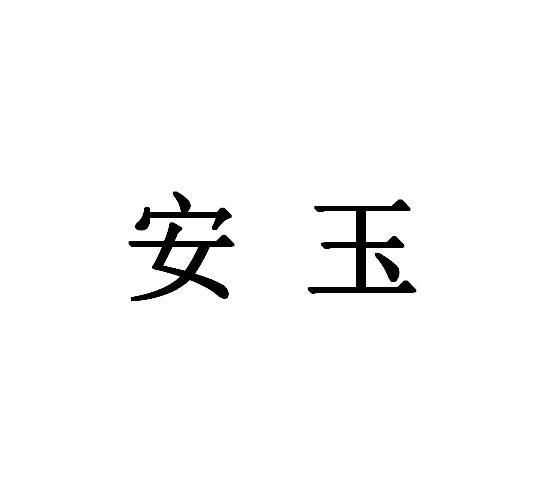 em>安玉/em>