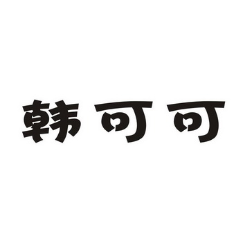 韩可可