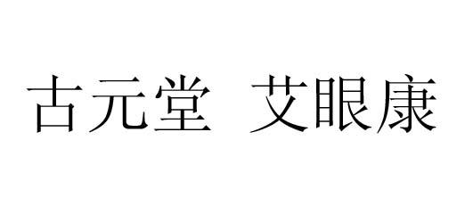 em>古元堂/em em>艾眼康/em>