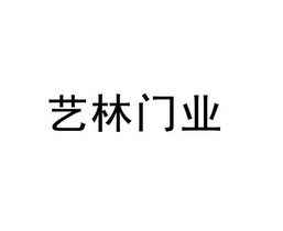 2017-06-08国际分类:第19类-建筑材料商标申请人:申金东办理/代理机构