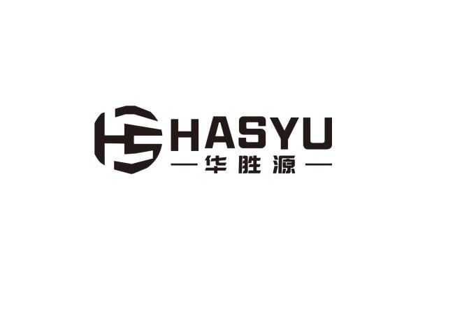 华胜源 hasyu hs