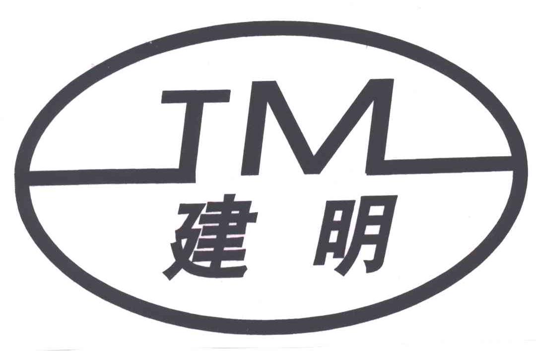 em>建明/em;tm;jm