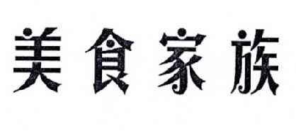 美食嘉族 企业商标大全 商标信息查询 爱企查