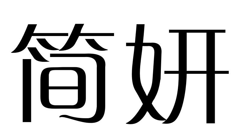 em>简妍/em>