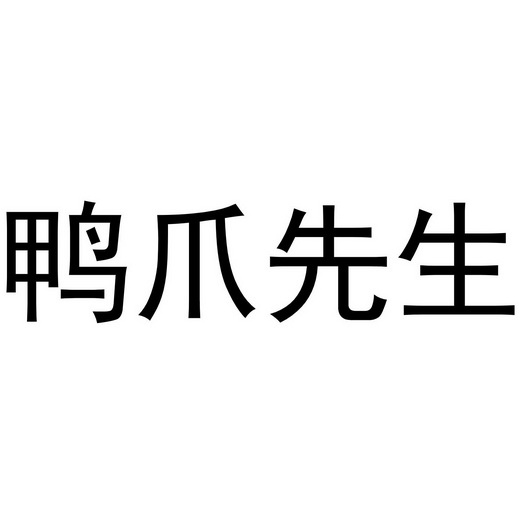 鸭先生鸭爪爪 企业商标大全 商标信息查询 爱企查