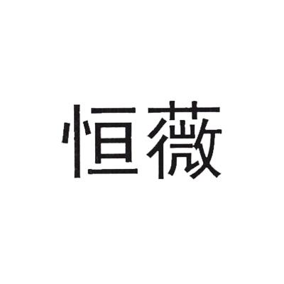em>恒薇/em>