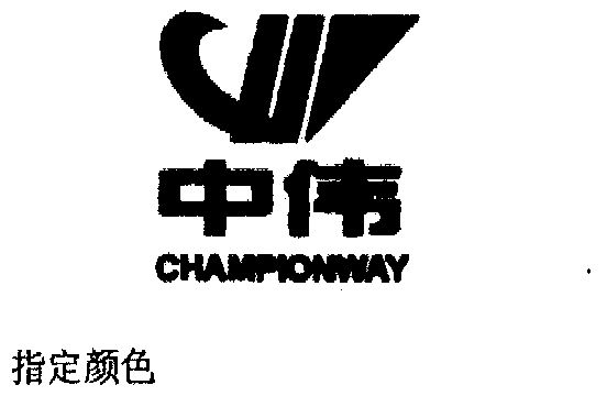 中伟championway 企业商标大全 商标信息查询 爱企查