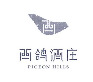 西鸽酒庄 西 em>pigeon/em em>hills/em>