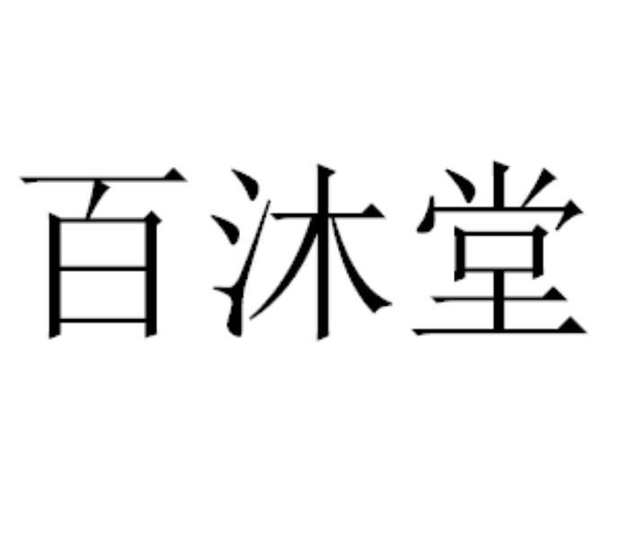 类-广告销售商标申请人:黑龙江省天润生物科技有限公司办理/代理机构