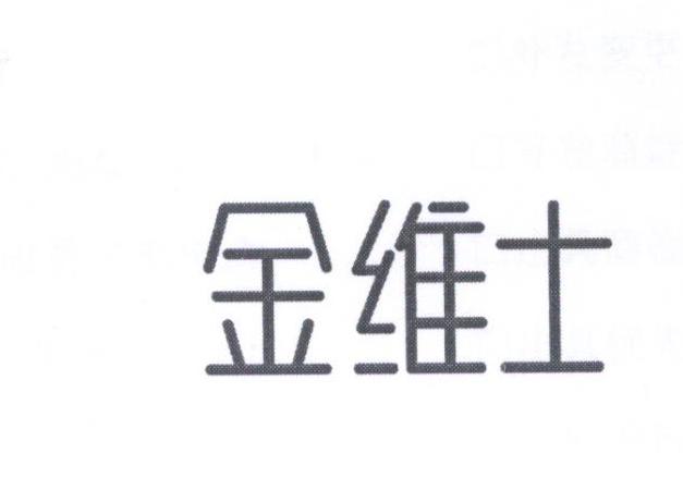 30类-方便食品商标申请人:浙江新维士生物科技有限公司办理/代理机构