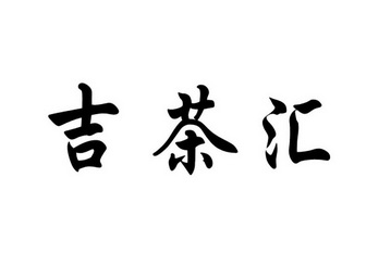 福建省南方佳木茶业有限公司办理/代理机构:上海永有商标事务所有限