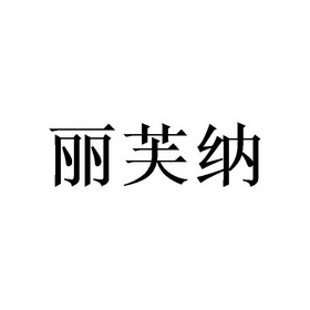 丽芙诺_企业商标大全_商标信息查询_爱企查