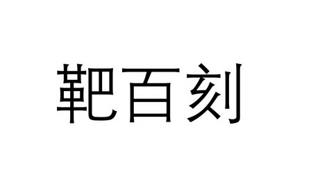 靶百刻