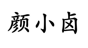 颜小栗_企业商标大全_商标信息查询_爱企查