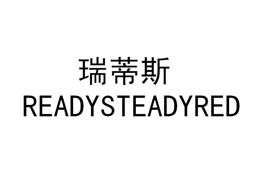  em>瑞蒂斯 /em>  em>readysteady /em> em>red /em>