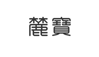 商标详情申请人:福建麓宝珠宝有限公司 办理/代理机构:福建沈海商标