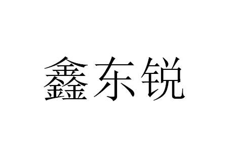 第19类-建筑材料商标申请人:贵州 鑫 东锐建材有限公司办理/代理机构