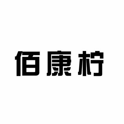 佰康柠商标注册申请申请/注册号:27713768申请日期:2017-11-27国际