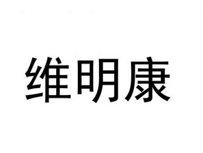 维明康