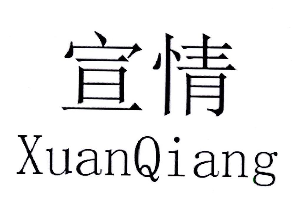 宣情xuan qiang