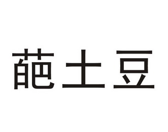 葩土豆商标注册申请