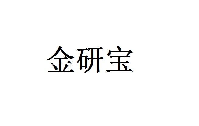 金研宝