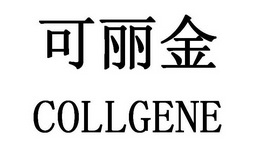 em>可丽金/em em>coll/em em>gene/em>