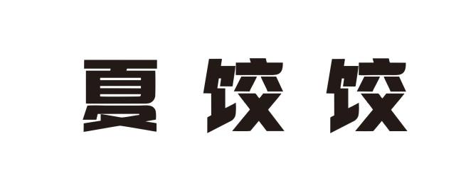 2021-10-14国际分类:第30类-方便食品商标申请人:夏卓然办理/代理机构