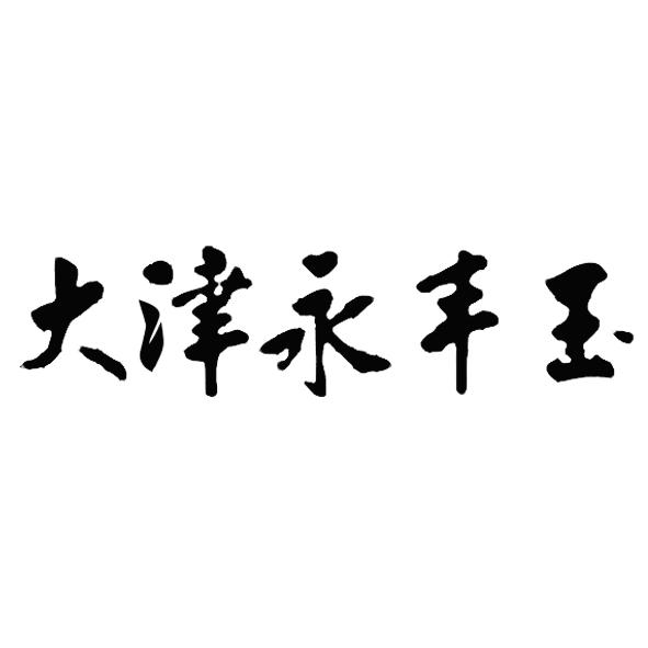 em>大津/em em>永丰/em em>玉/em>